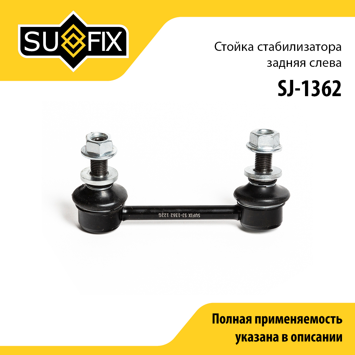 Стойка стабилизатора | зад лев | - SUFIX SJ-1362