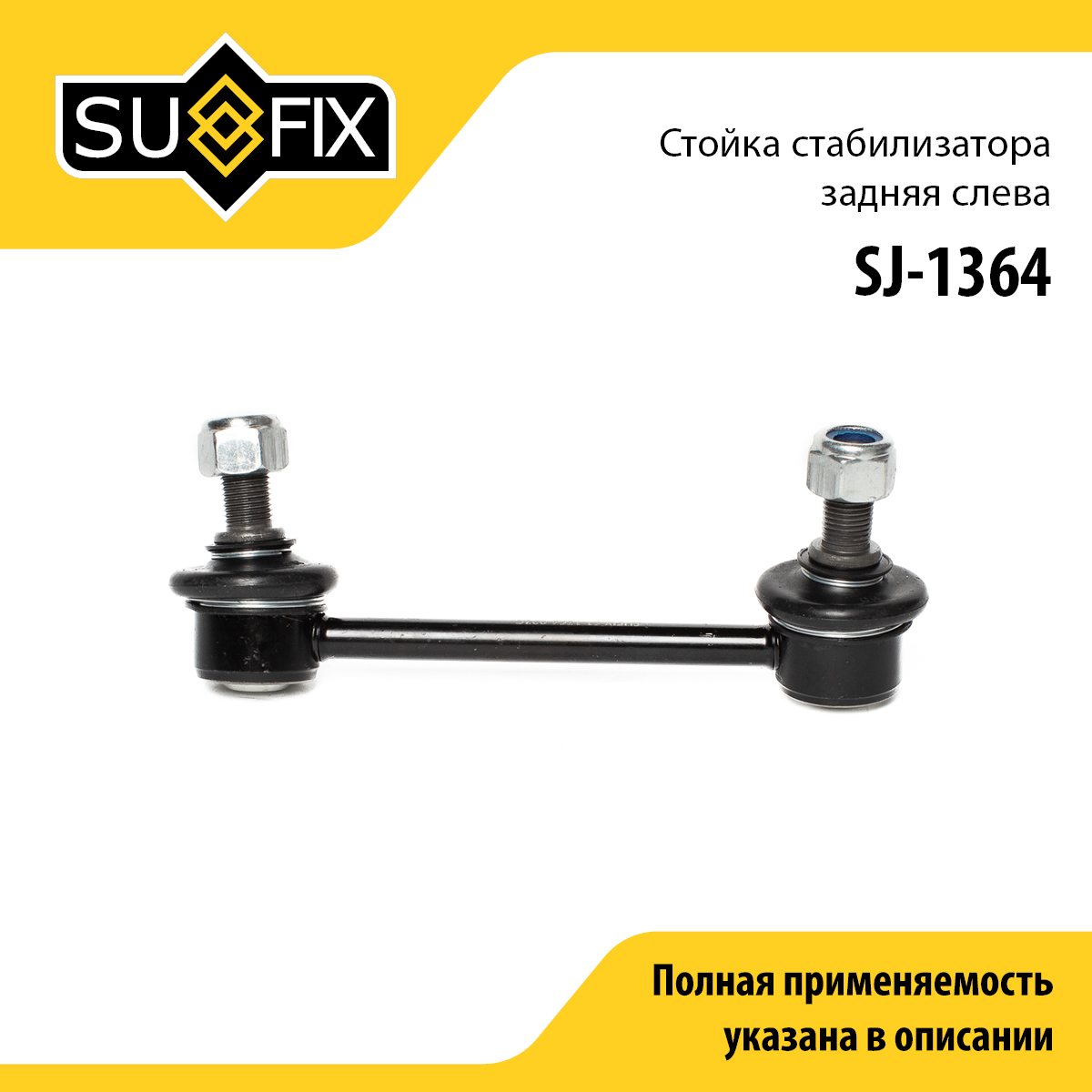 Стойка стабилизатора | зад лев | - SUFIX SJ-1364