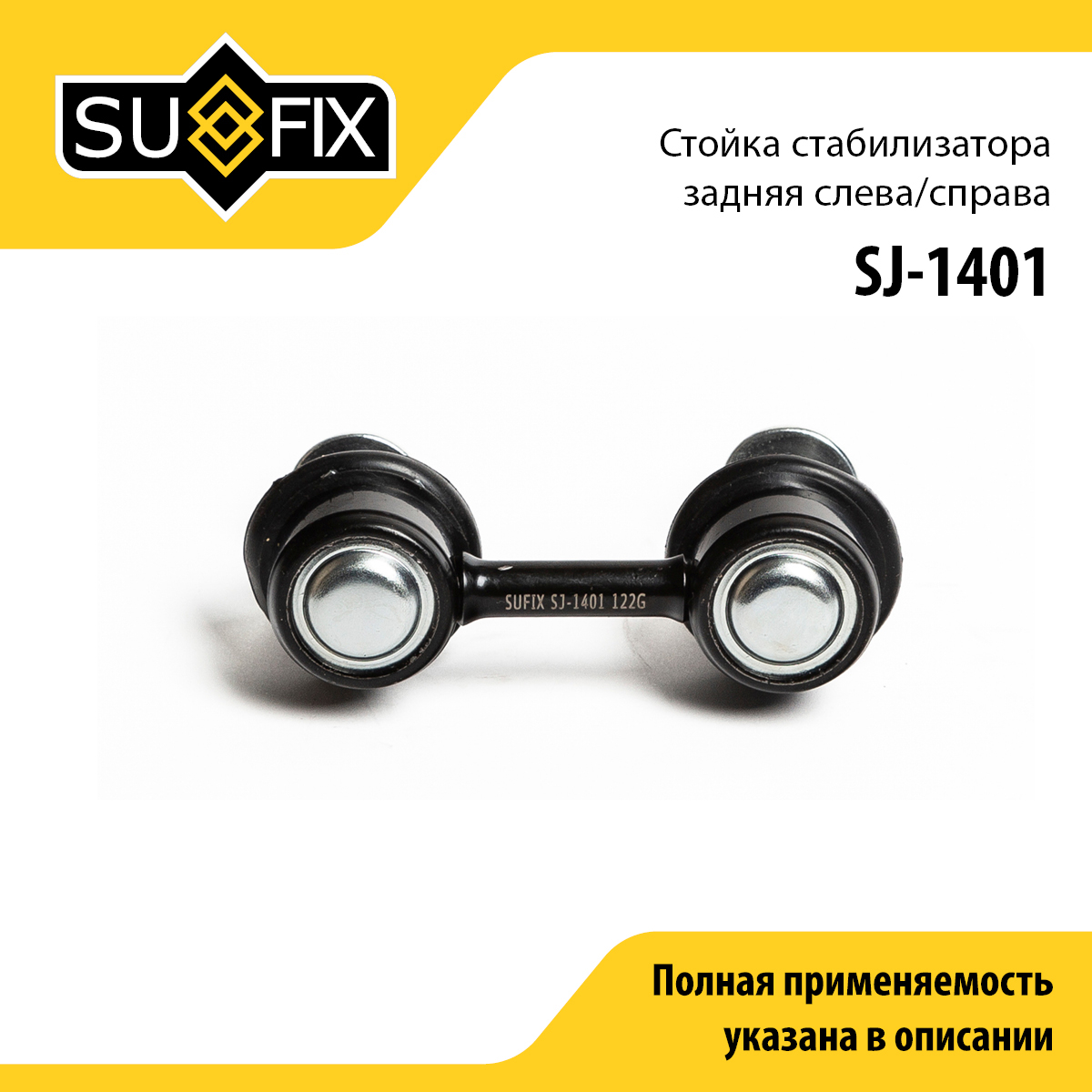Стойка стабилизатора | зад прав/лев | - SUFIX SJ-1401