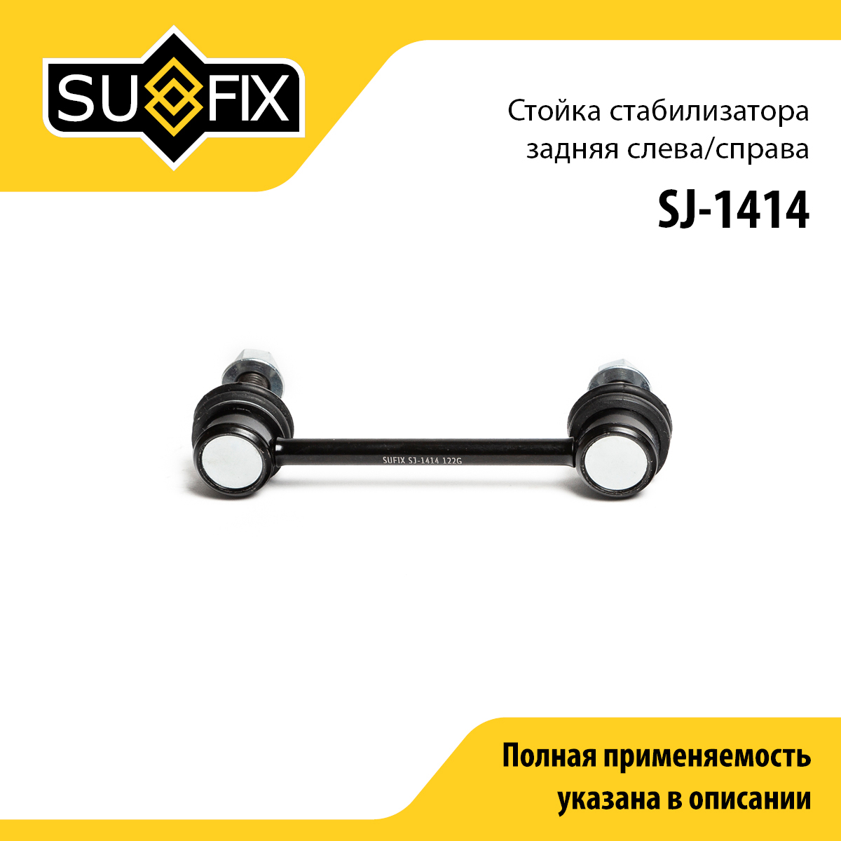 Стойка стабилизатора | зад прав/лев | - SUFIX SJ-1414
