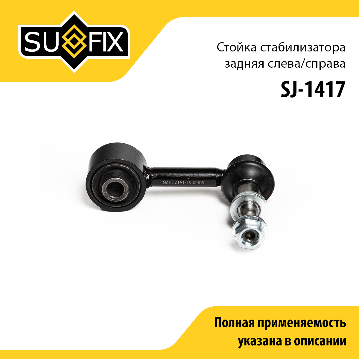 Стойка стабилизатора | зад прав/лев | - SUFIX SJ-1417