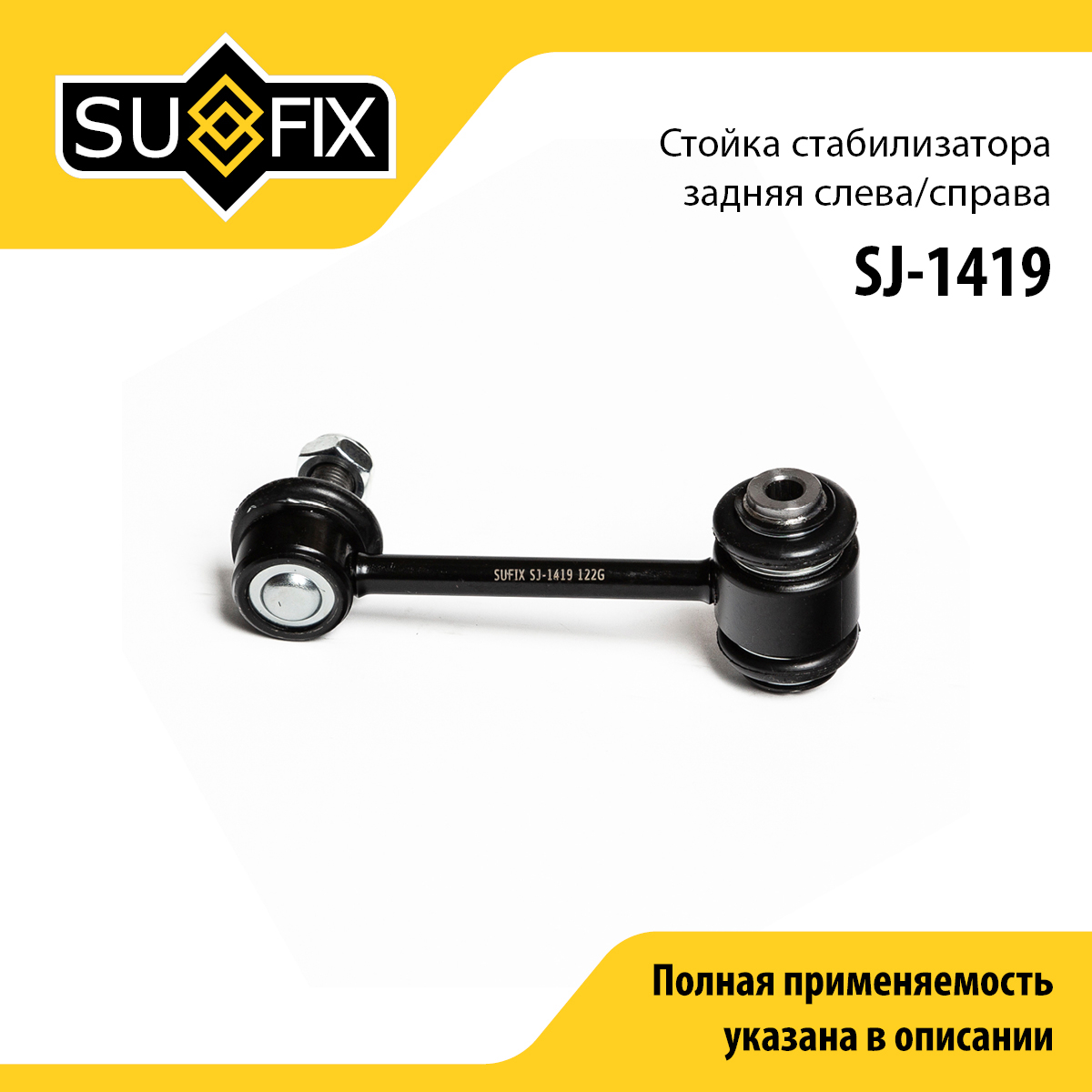 Стойка стабилизатора | зад прав/лев | - SUFIX SJ-1419