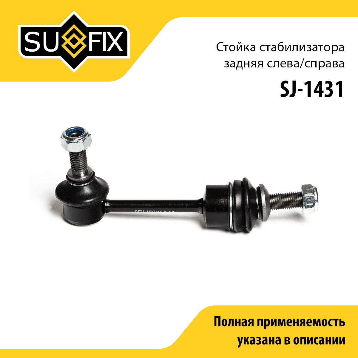 Стойка стабилизатора | зад прав/лев | - SUFIX SJ-1431