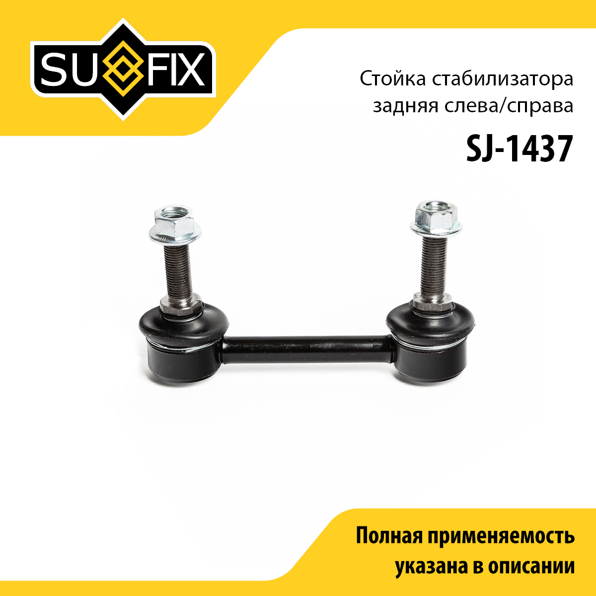 Стойка стабилизатора | зад прав/лев | - SUFIX SJ-1437
