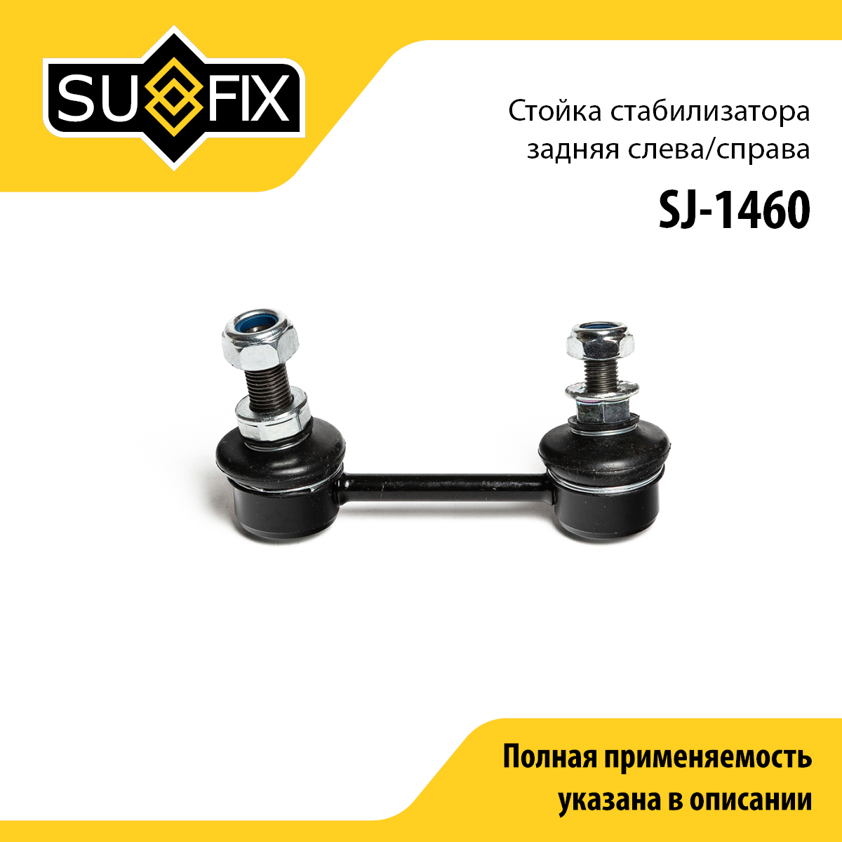 Стойка стабилизатора | зад прав/лев | - SUFIX SJ-1460