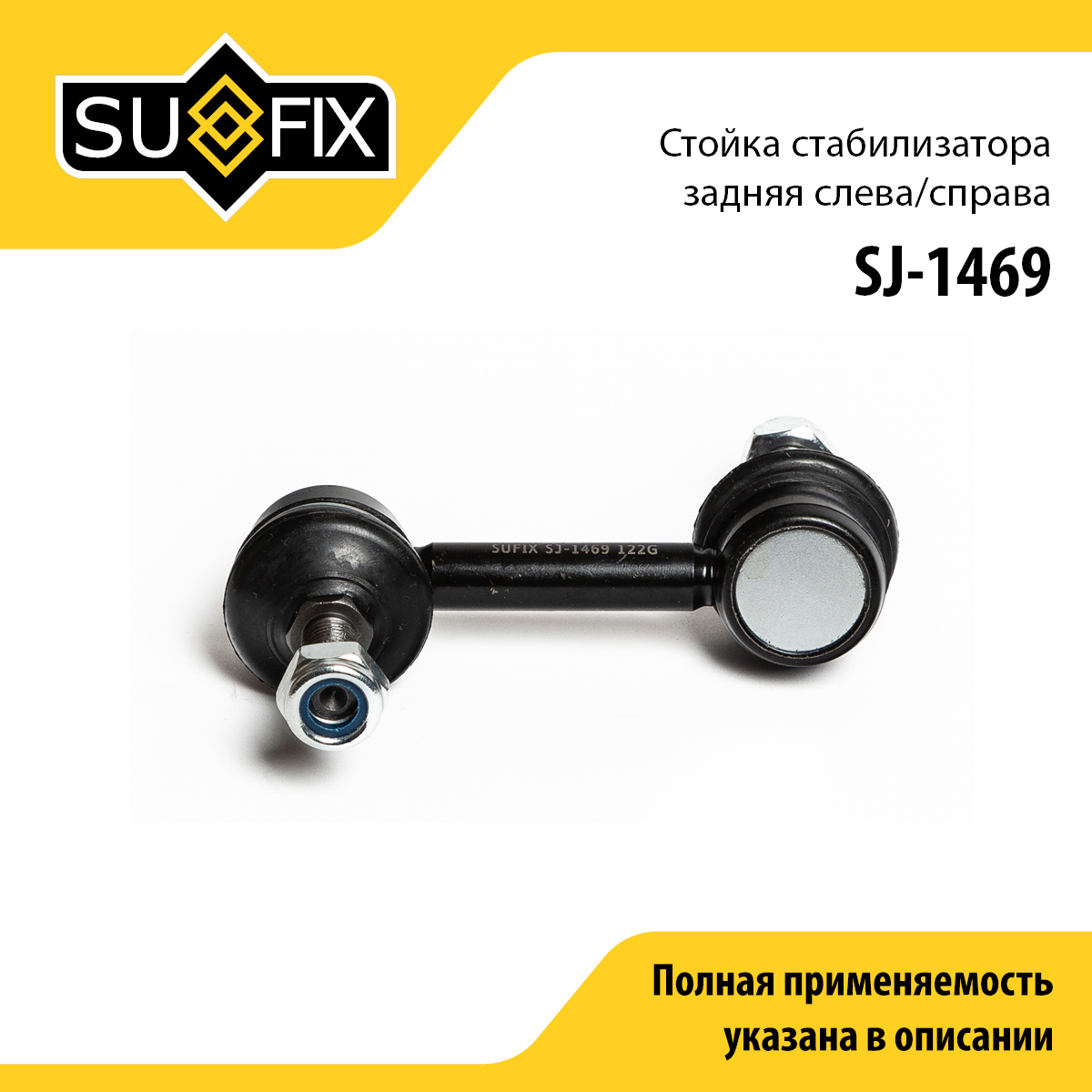 Стойка стабилизатора | зад прав/лев | - SUFIX SJ-1469