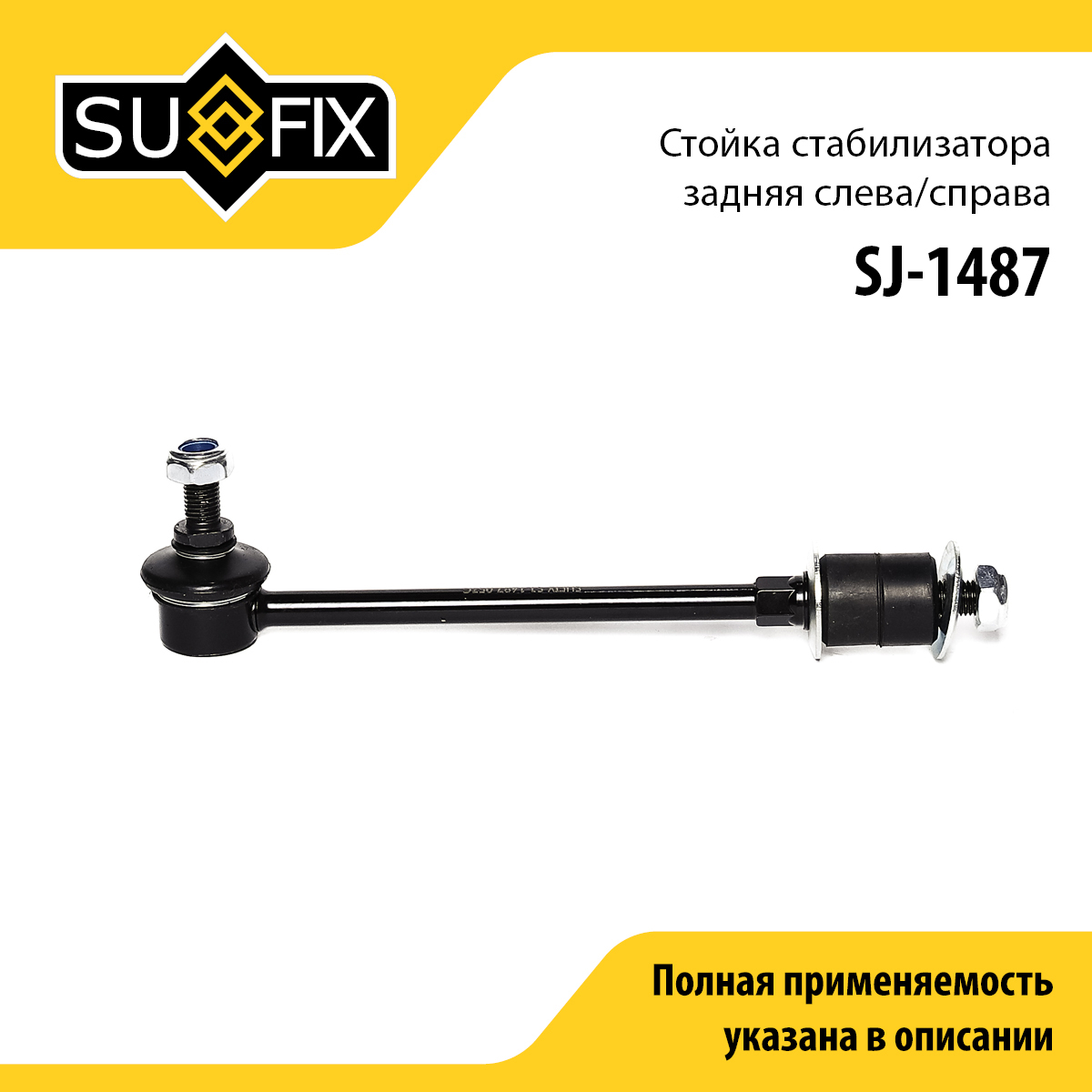 Стойка стабилизатора | зад прав/лев | - SUFIX SJ-1487