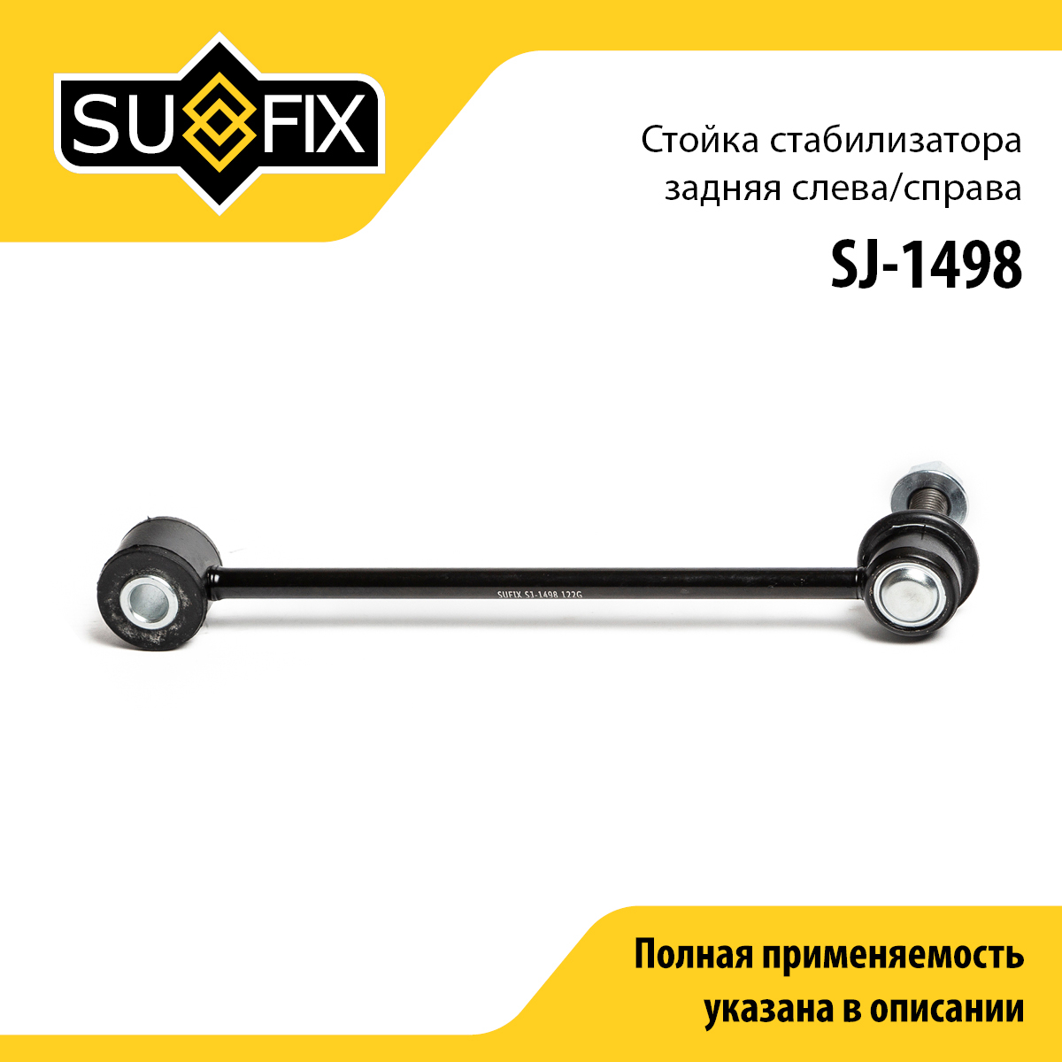 Стойка стабилизатора | зад прав/лев | - SUFIX SJ-1498