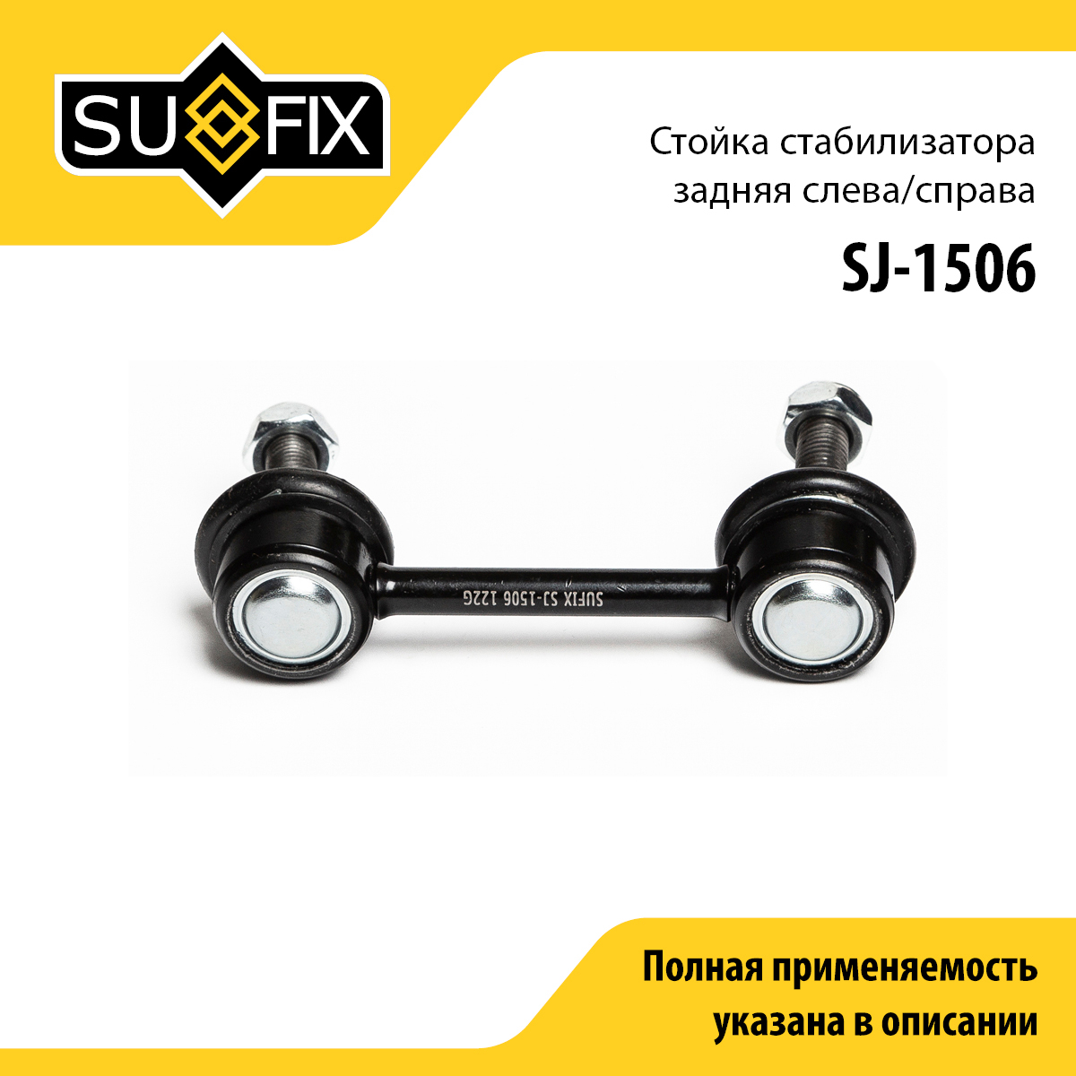 Стойка стабилизатора | зад прав/лев | - SUFIX SJ-1506