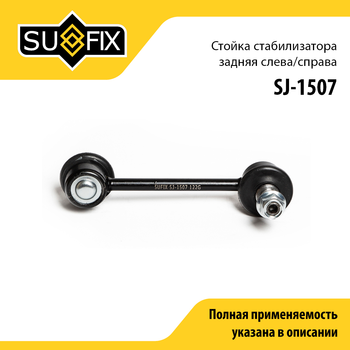 Стойка стабилизатора | зад прав/лев | - SUFIX SJ-1507