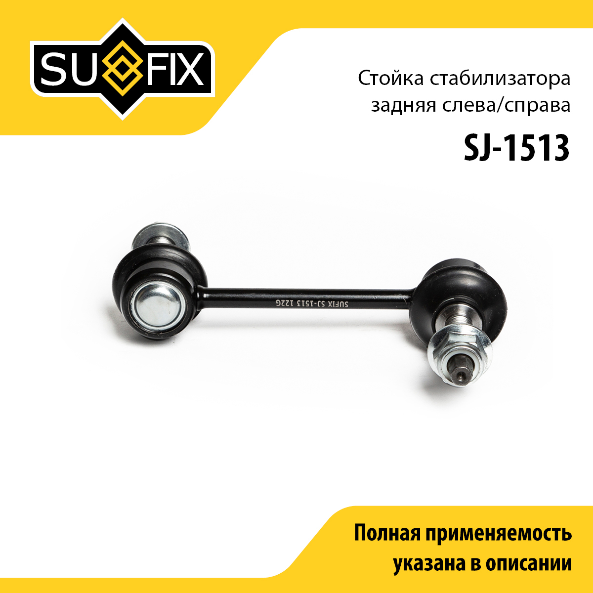 Стойка стабилизатора | зад прав/лев | - SUFIX SJ-1513