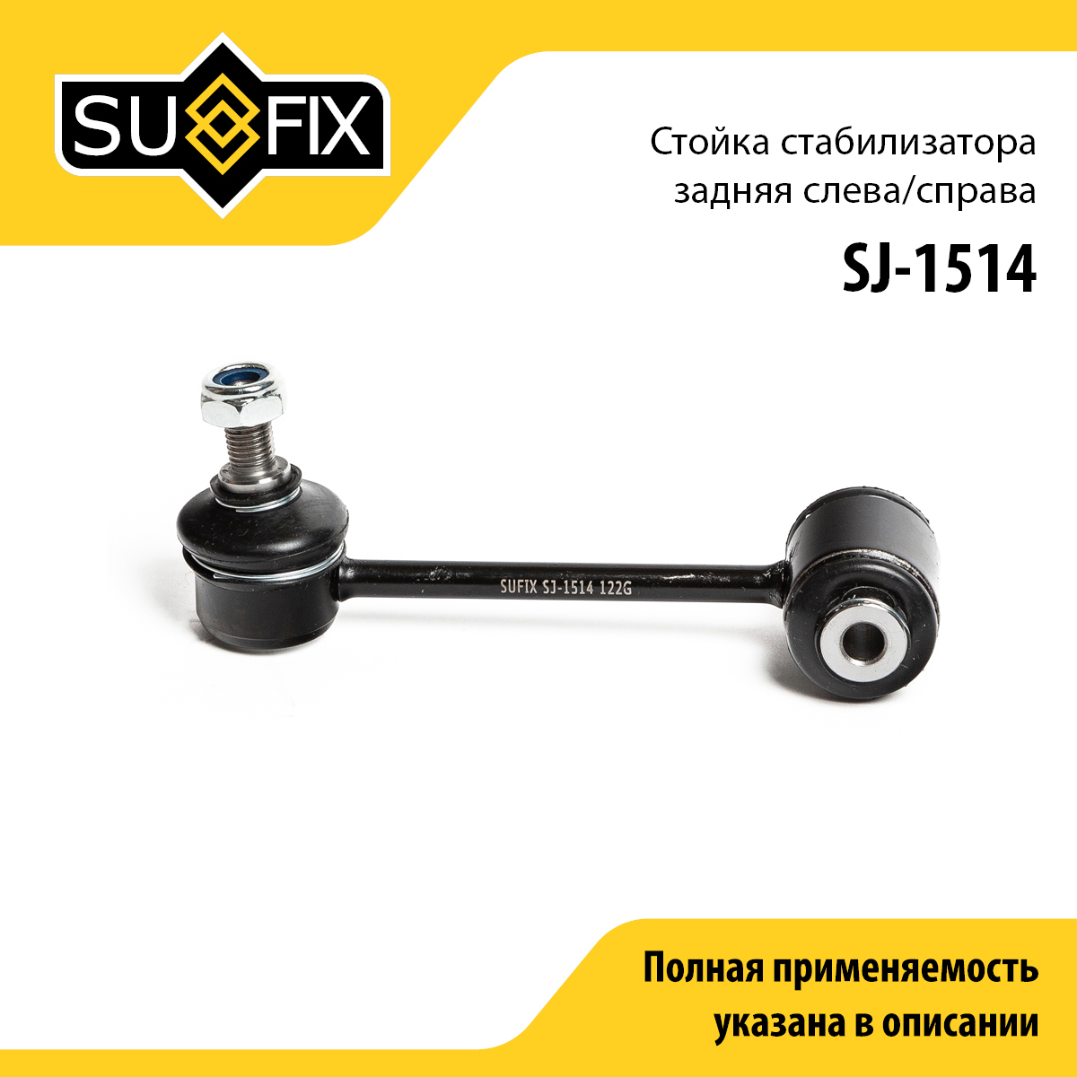 Стойка стабилизатора | зад прав/лев | - SUFIX SJ-1514