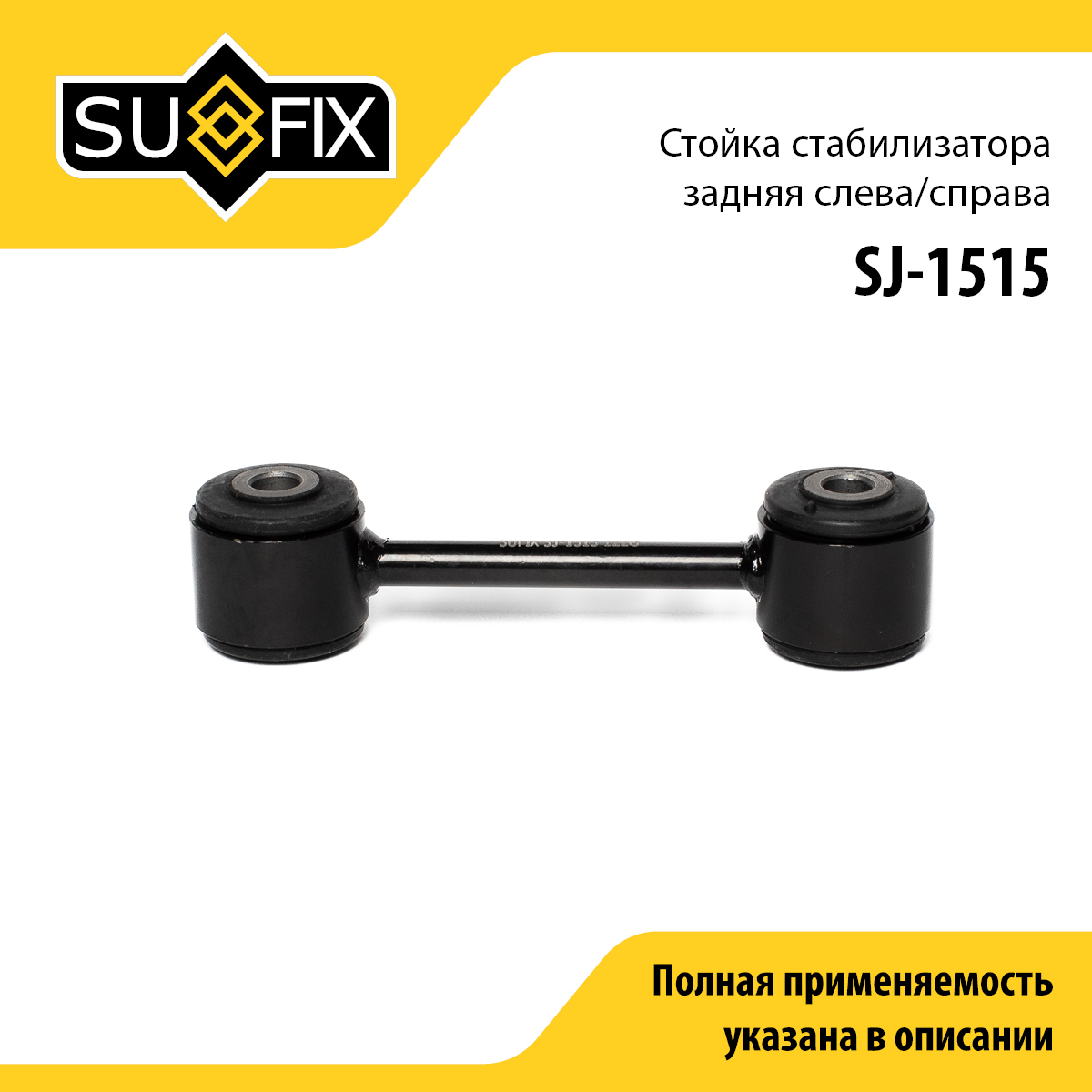 Стойка стабилизатора | зад прав/лев | - SUFIX SJ-1515