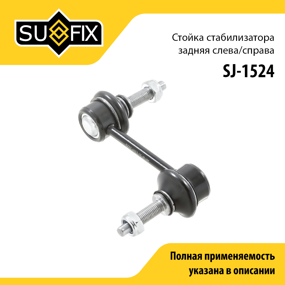 Стойка стабилизатора | зад прав/лев | - SUFIX SJ-1524