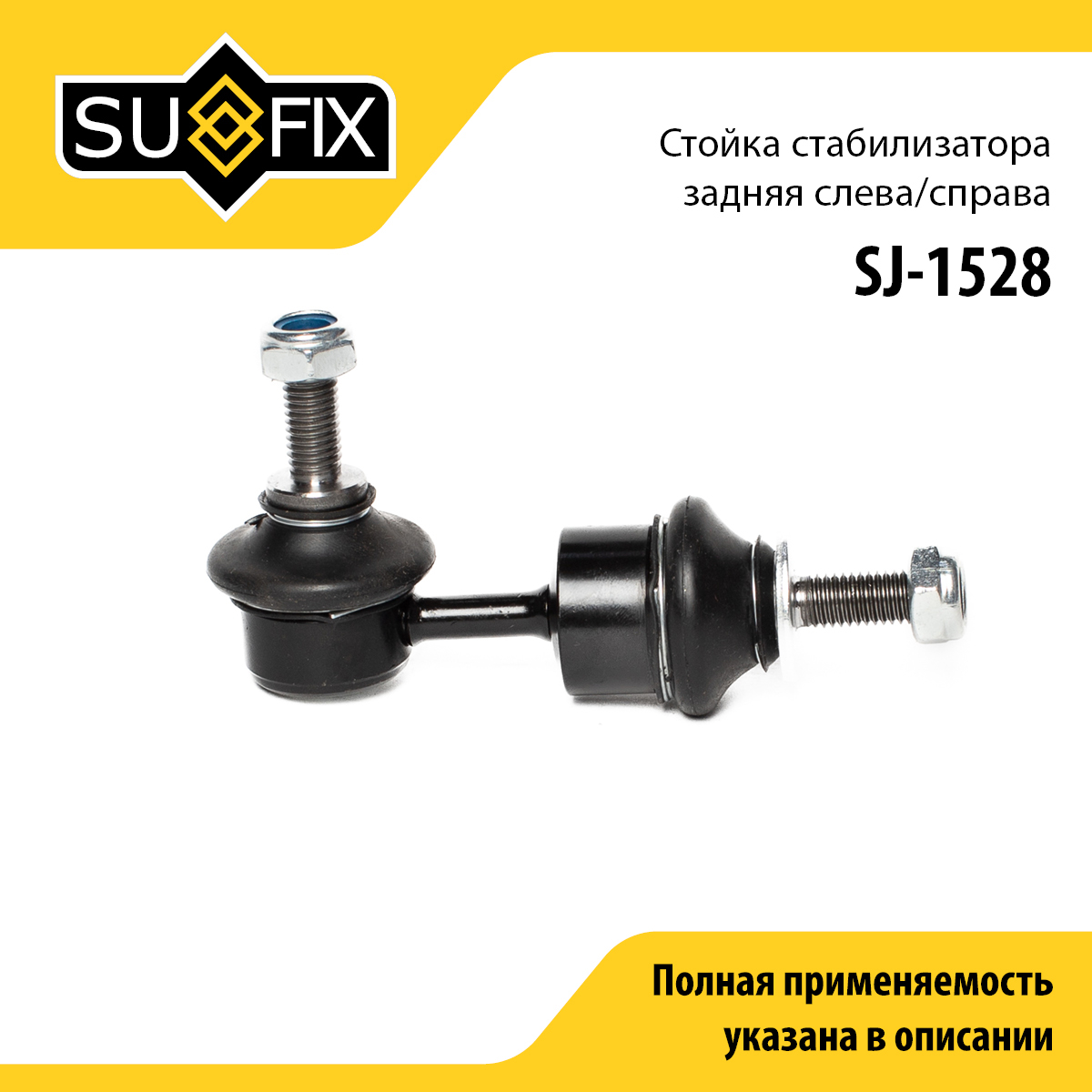 Стойка стабилизатора | зад прав/лев | - SUFIX SJ-1528
