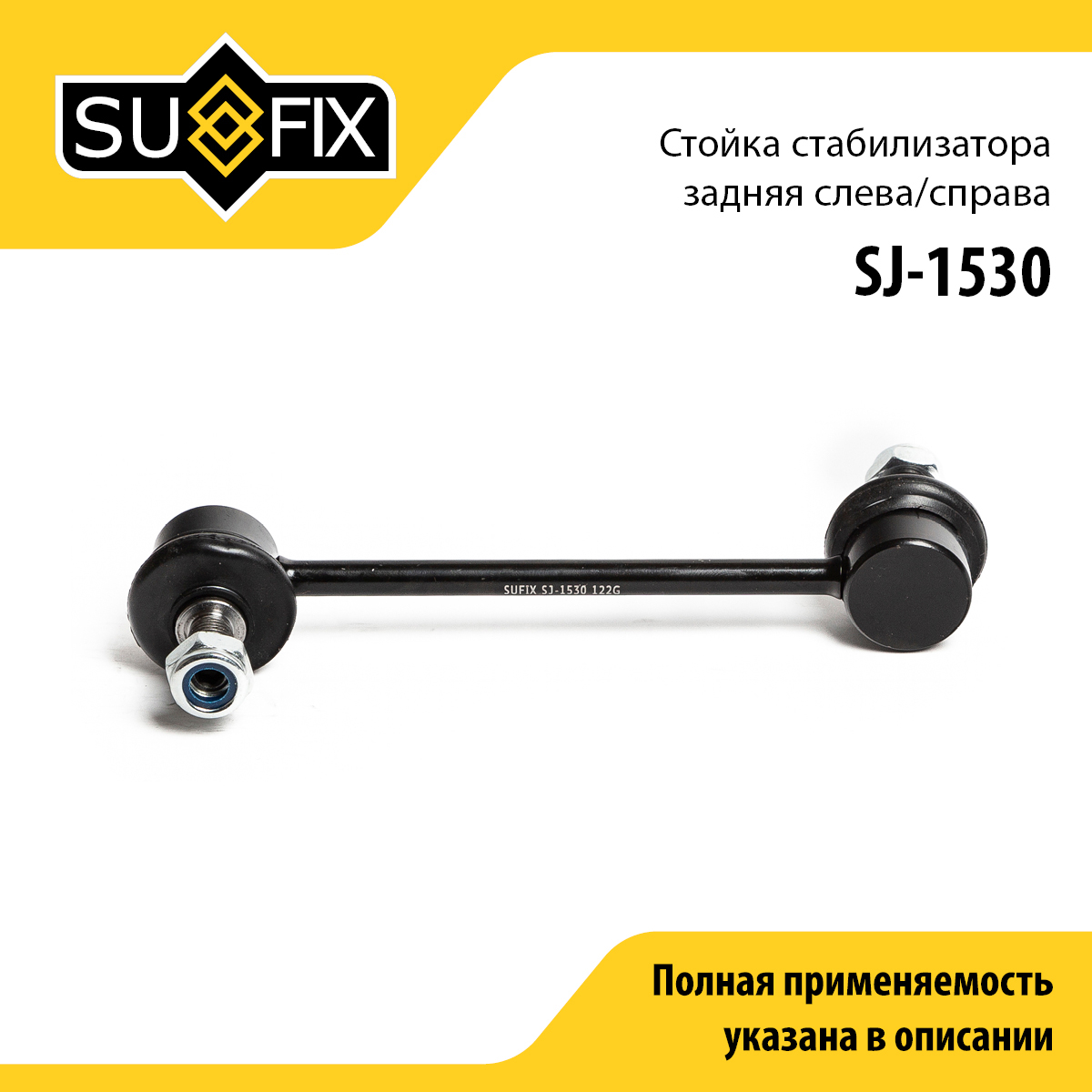 Стойка стабилизатора | зад прав/лев | - SUFIX SJ-1530