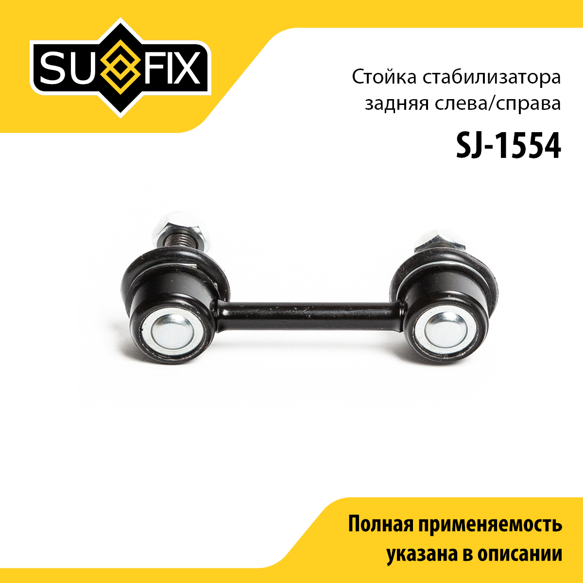 Стойка стабилизатора | зад прав/лев | - SUFIX SJ-1554