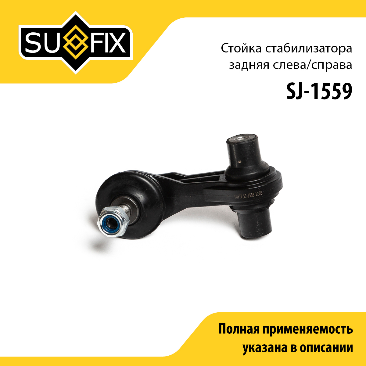 Стойка стабилизатора | зад прав/лев | - SUFIX SJ-1559
