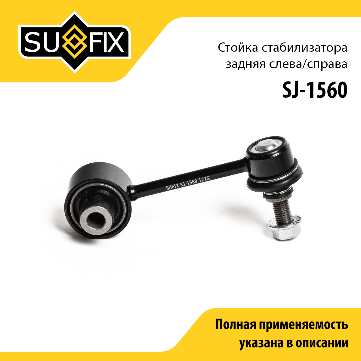 Стойка стабилизатора | зад прав/лев | - SUFIX SJ-1560
