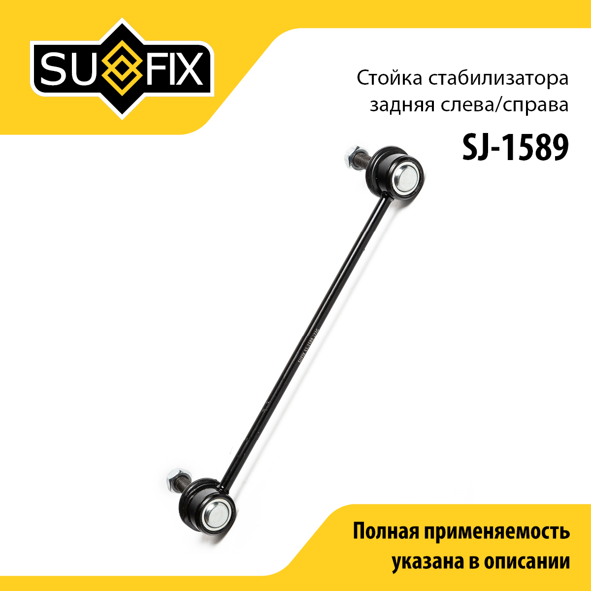 Стойка стабилизатора | зад прав/лев | - SUFIX SJ-1589