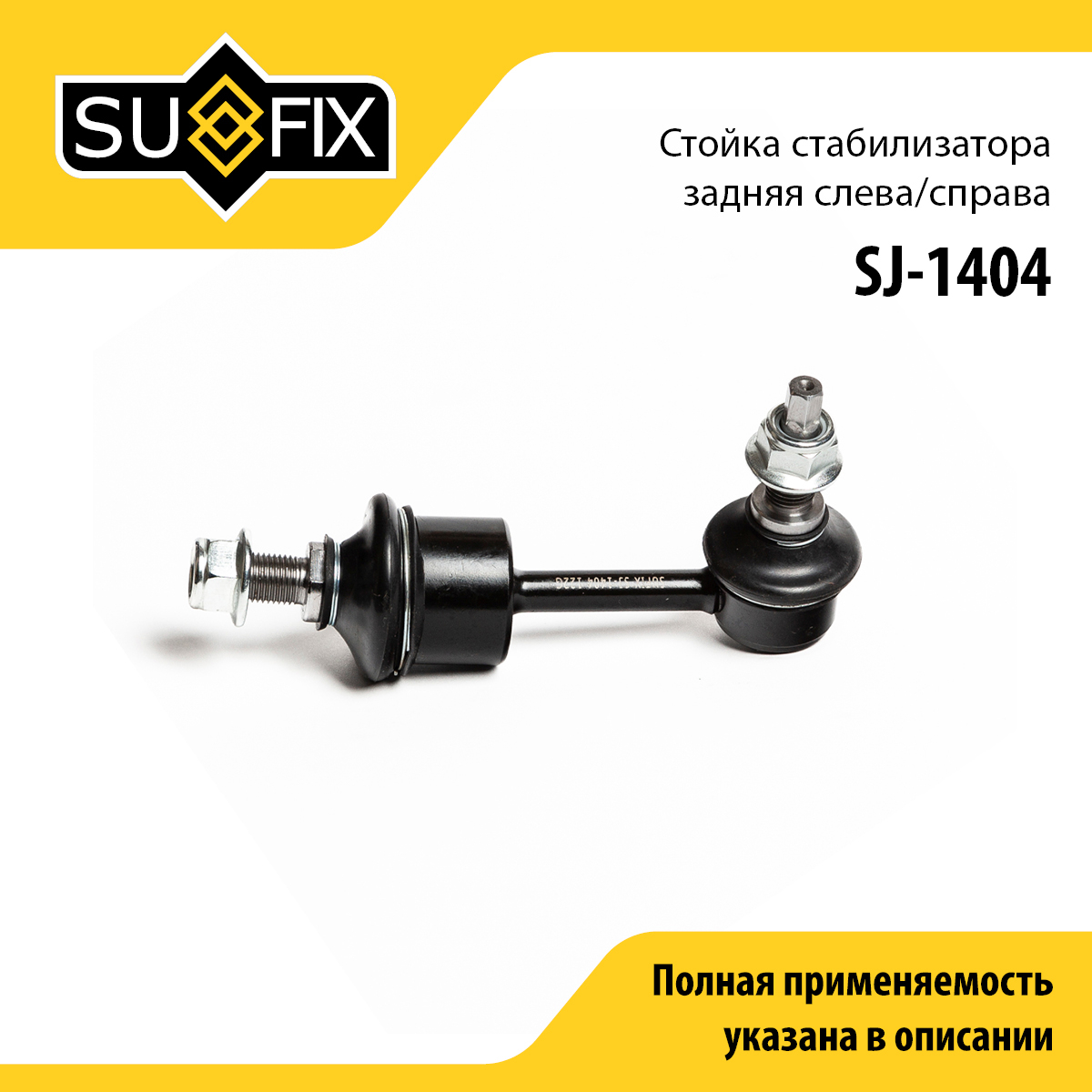 Стойка стабилизатора | зад прав/лев | - SUFIX SJ-1404