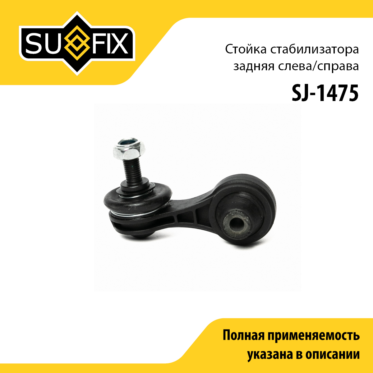 Стойка стабилизатора | зад прав/лев | - SUFIX SJ-1475