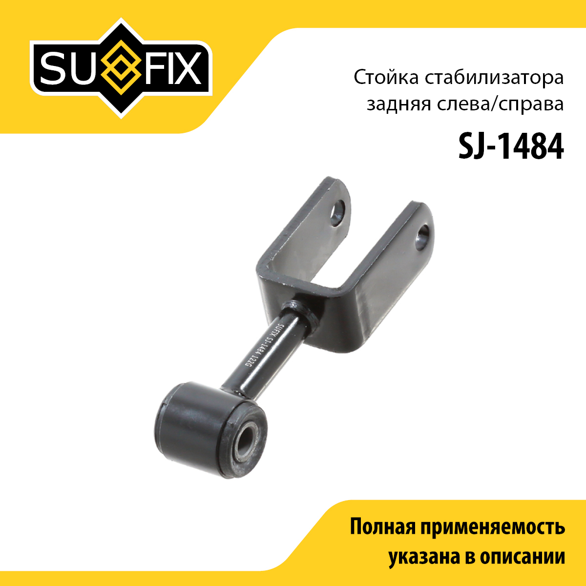 Стойка стабилизатора | зад прав/лев | - SUFIX SJ-1484