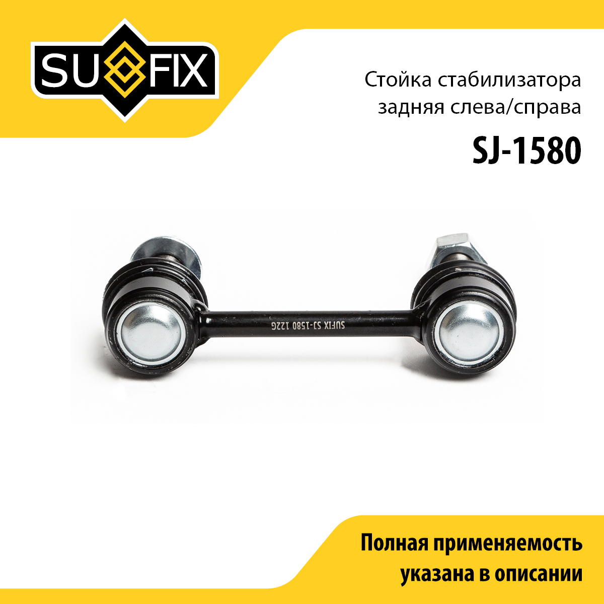 Стойка стабилизатора | зад прав/лев | - SUFIX SJ-1580