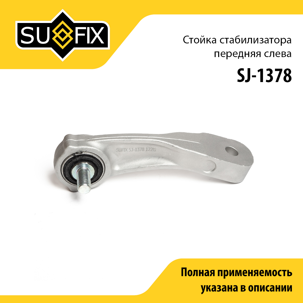 Стойка стабилизатора передняя l | перед лев | - SUFIX SJ-1378