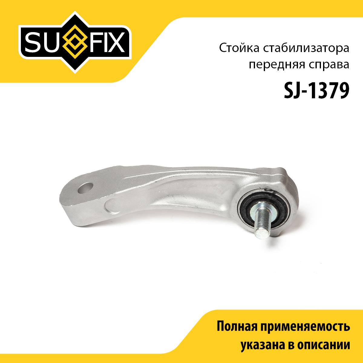 Стойка стабилизатора передняя r | перед прав | - SUFIX SJ-1379