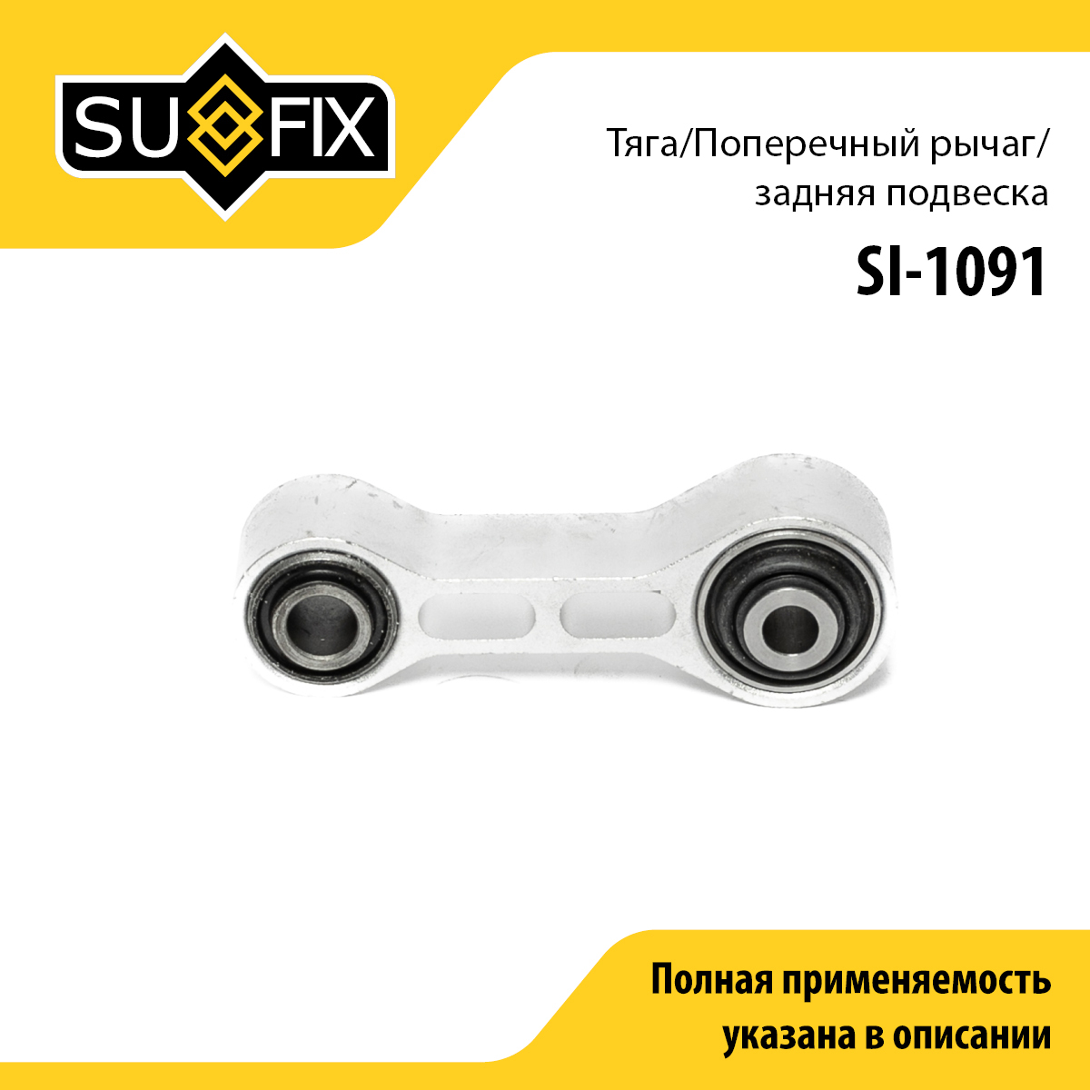 Тяга подвески | зад прав/лев | - SUFIX SI-1091