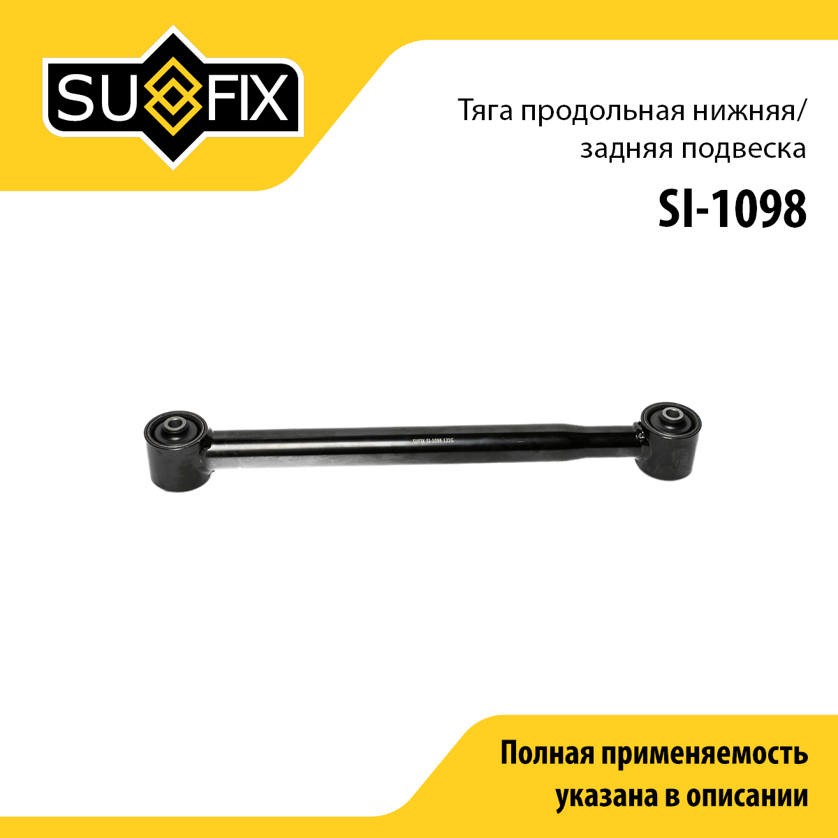 Тяга подвески | зад прав/лев | - SUFIX SI-1098