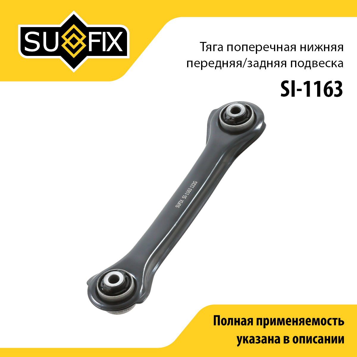 Тяга подвески | зад прав/лев | - SUFIX SI-1163