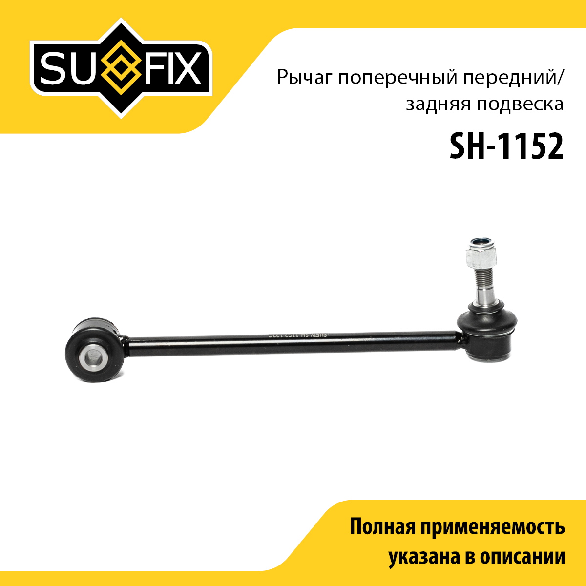 Тяга подвески поперечная передняя L/R / Зад. подв. | зад прав | - SUFIX SH-1152