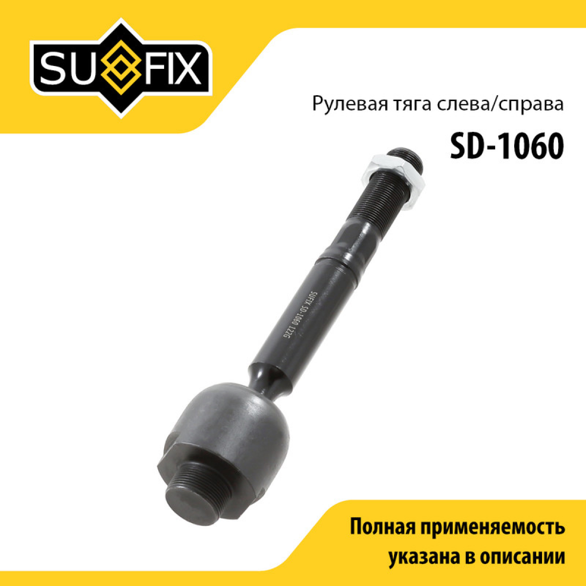 Тяга рулевая | перед прав/лев | - SUFIX SD-1060