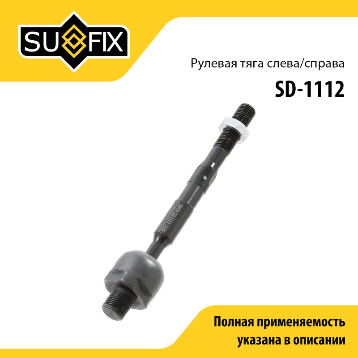 Тяга рулевая | перед прав/лев | - SUFIX SD-1112