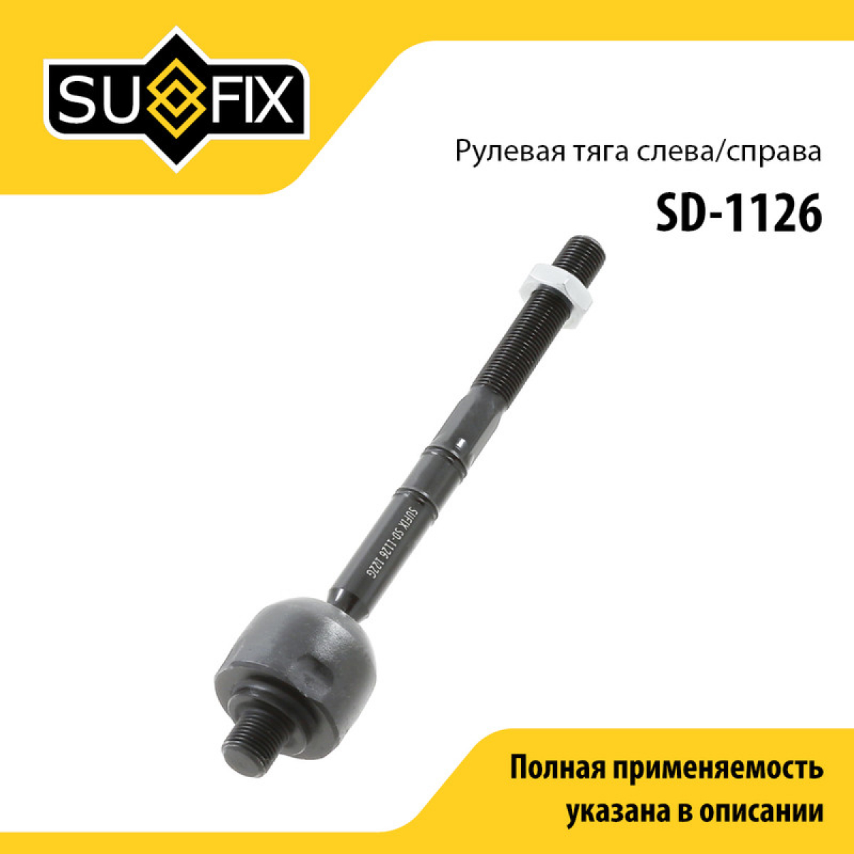 Тяга рулевая | перед прав/лев | - SUFIX SD-1126