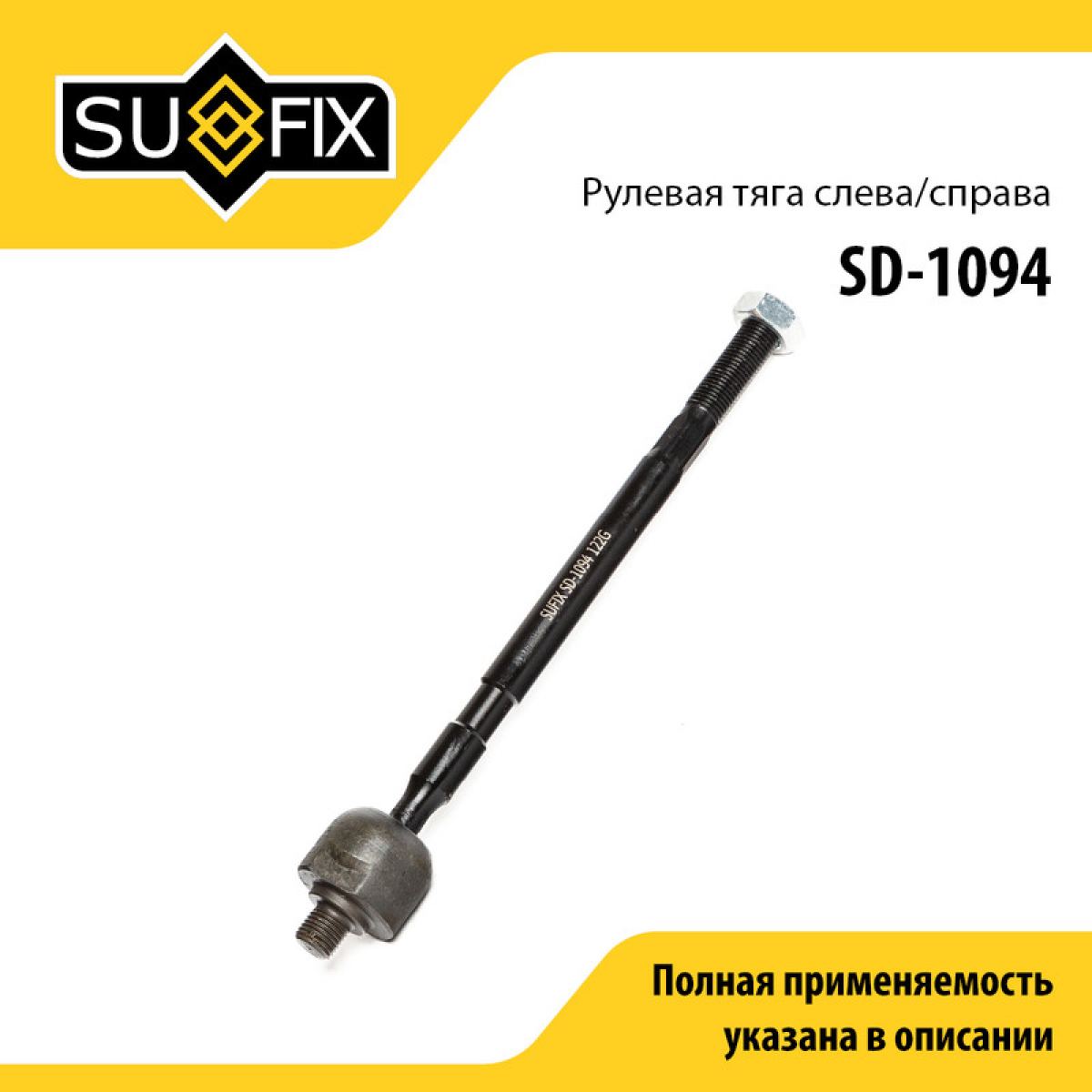 Тяга рулевая | перед прав/лев | - SUFIX SD-1094