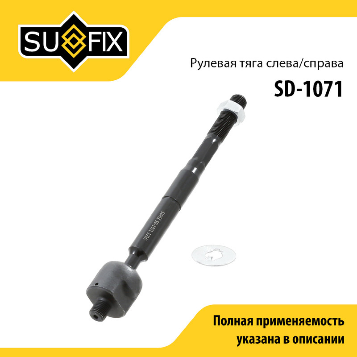 Тяга рулевая | перед прав/лев | - SUFIX SD-1071