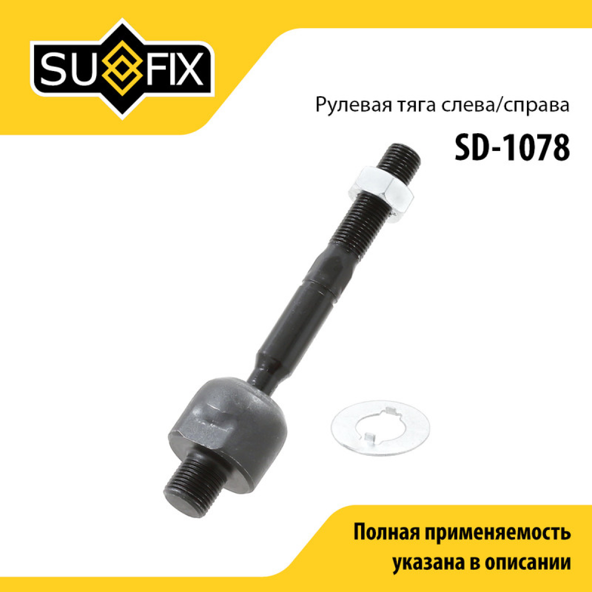 Тяга рулевая | перед прав/лев | - SUFIX SD-1078