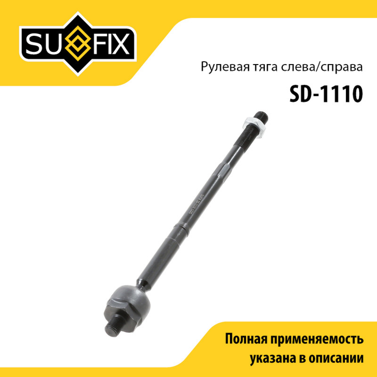 Тяга рулевая | перед прав/лев | - SUFIX SD-1110