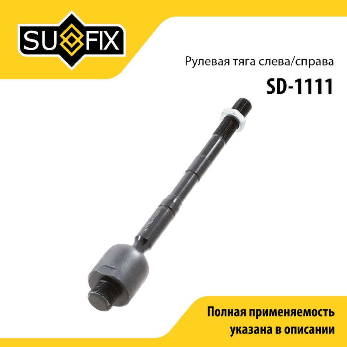 Тяга рулевая | перед прав/лев | - SUFIX SD-1111