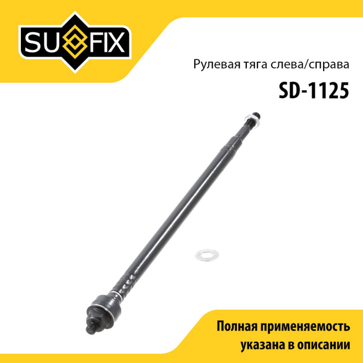 Тяга рулевая | перед прав/лев | - SUFIX SD-1125
