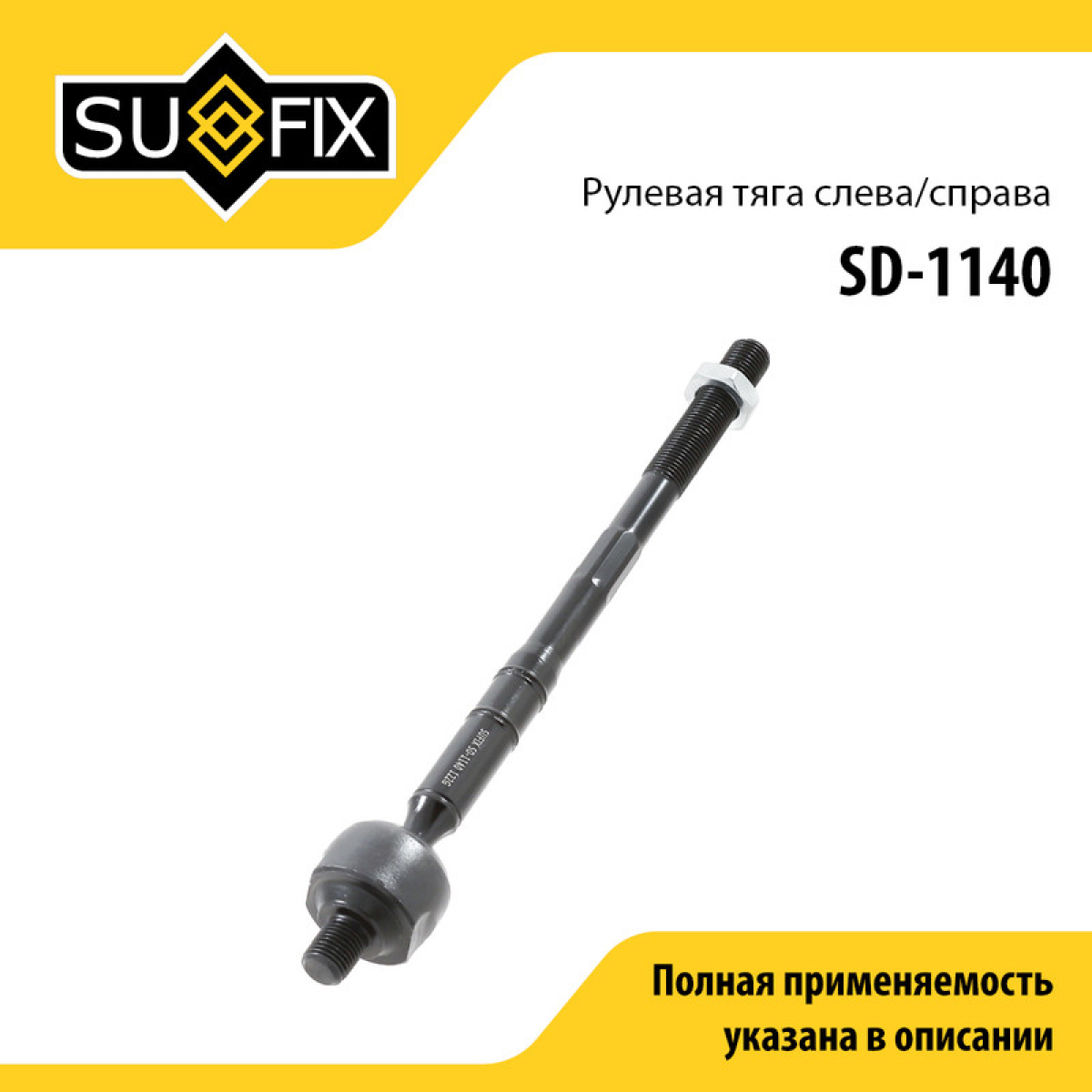 Тяга рулевая | перед прав/лев | - SUFIX SD-1140