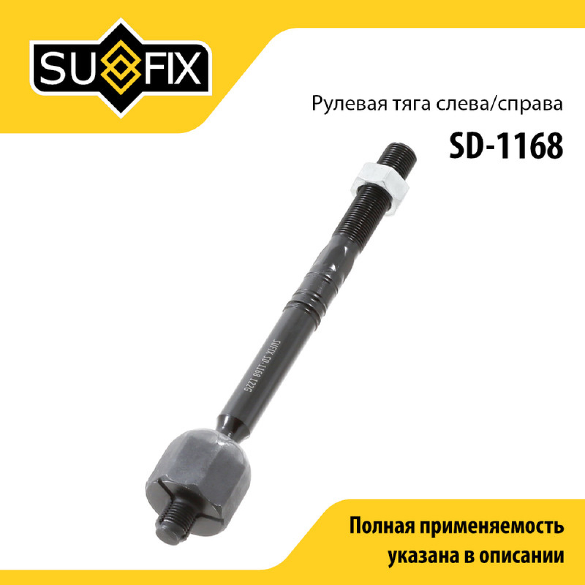 Тяга рулевая | перед прав/лев | - SUFIX SD-1168