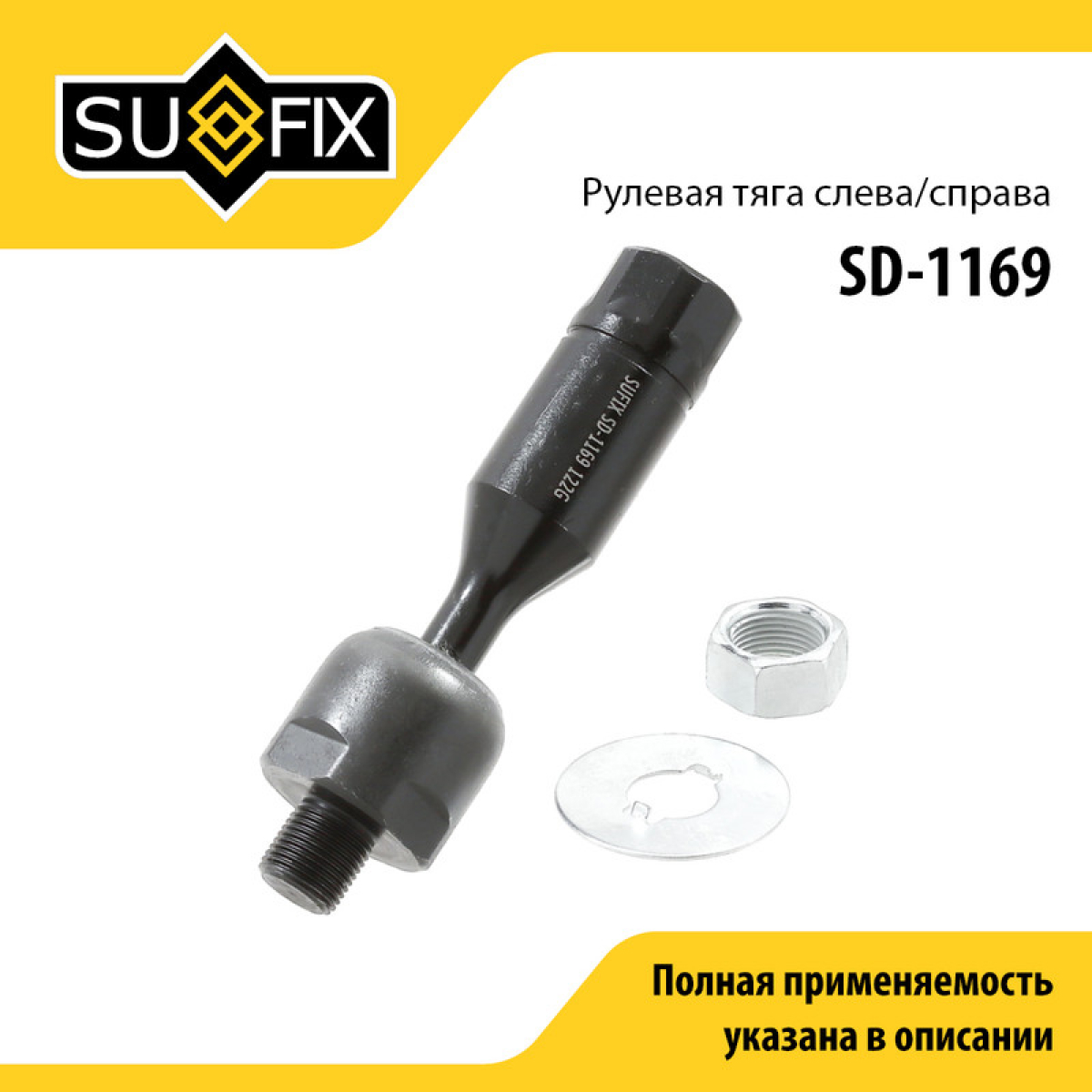 Тяга рулевая | перед прав/лев | - SUFIX SD-1169