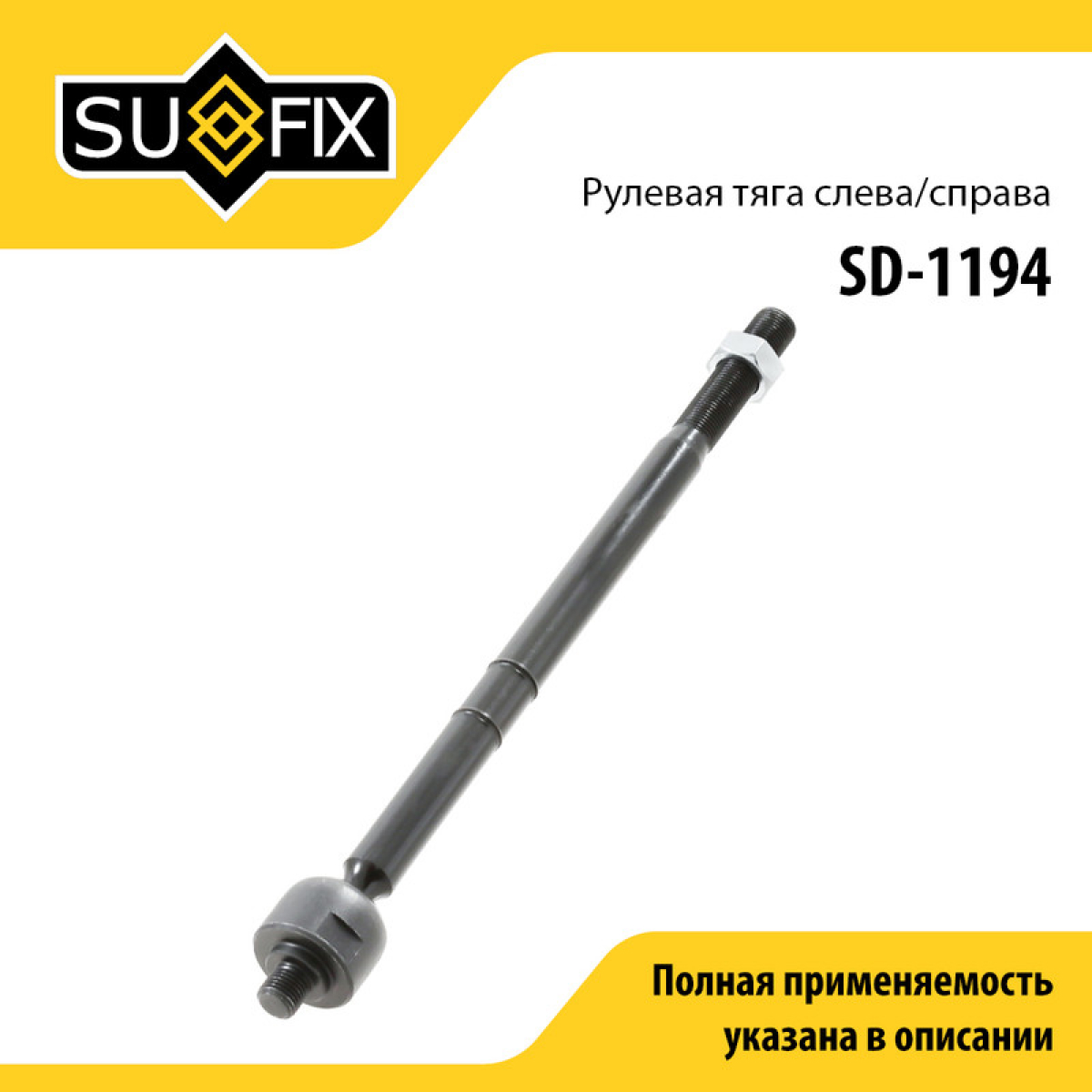Тяга рулевая | перед прав/лев | - SUFIX SD-1194