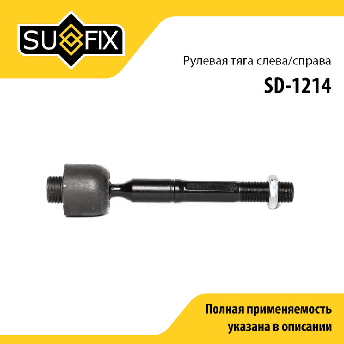 Тяга рулевая | перед прав/лев | - SUFIX SD-1214