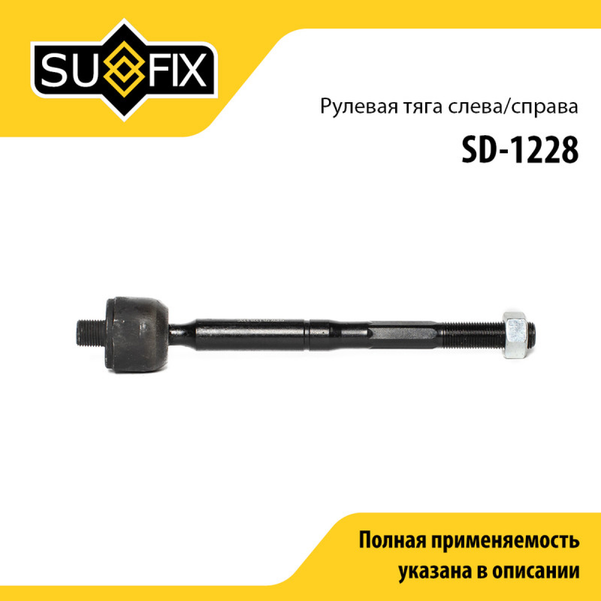 Тяга рулевая | перед прав/лев | - SUFIX SD-1228
