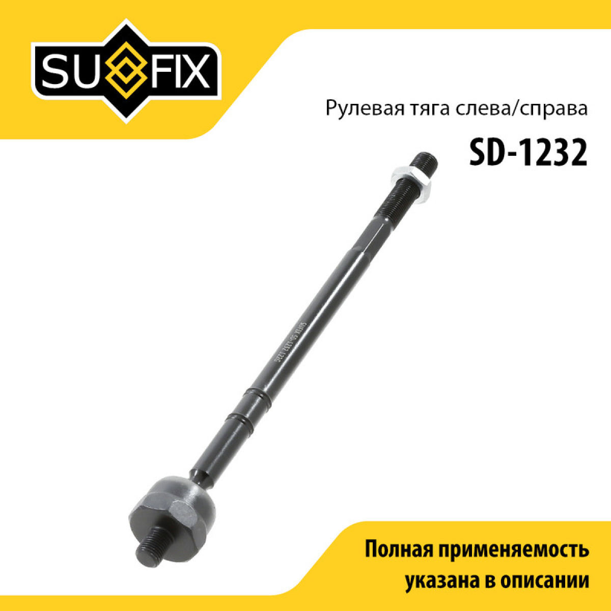 Тяга рулевая | перед прав/лев | - SUFIX SD-1232